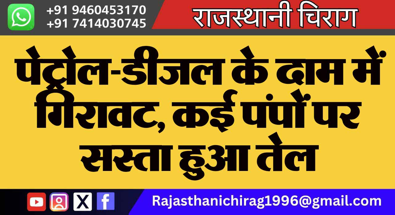 पेट्रोल-डीजल के दाम में गिरावट, कई पंपों पर सस्ता हुआ तेल