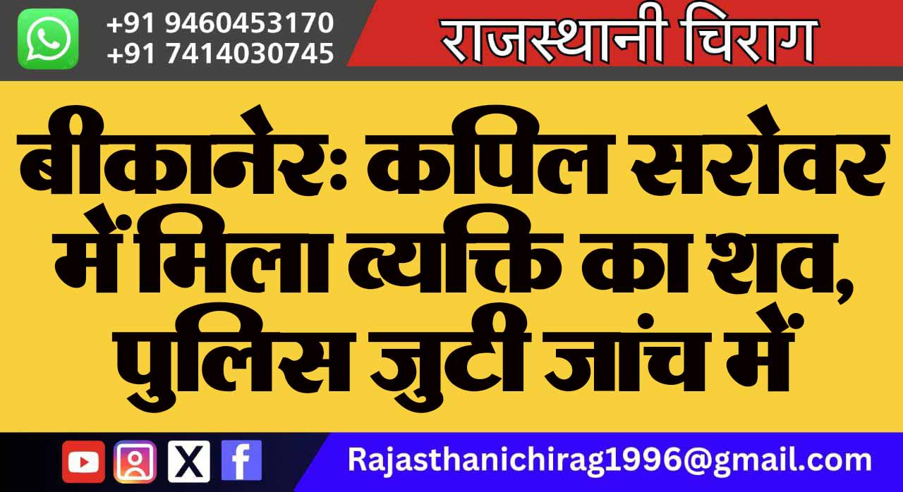 बीकानेर: कपिल सरोवर में मिला व्यक्ति का शव, पुलिस जुटी जांच में