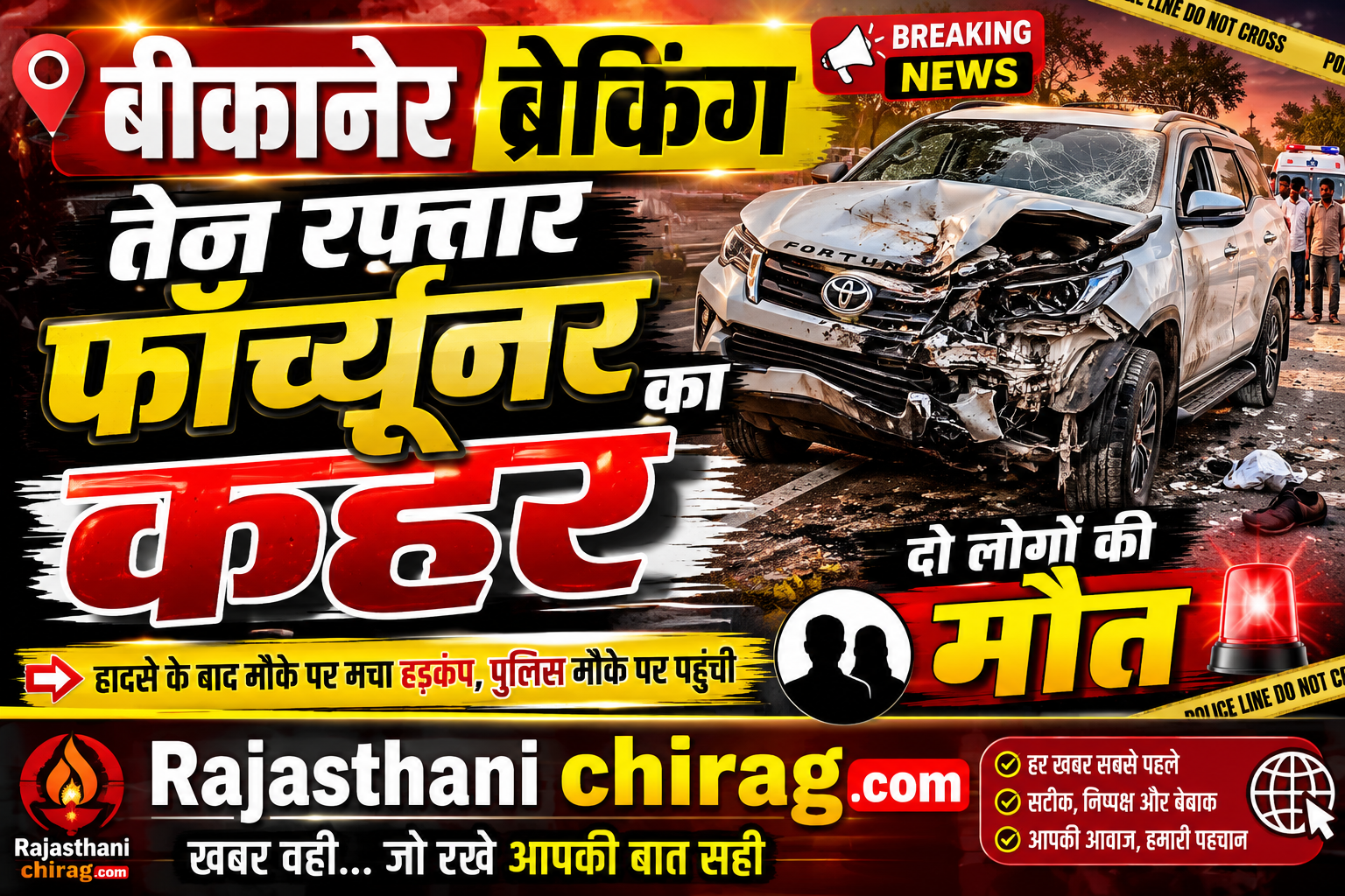 बीकानेर ब्रेकिंग: तेज रफ्तार फॉर्च्यूनर का कहर, दो लोगों की मौत
