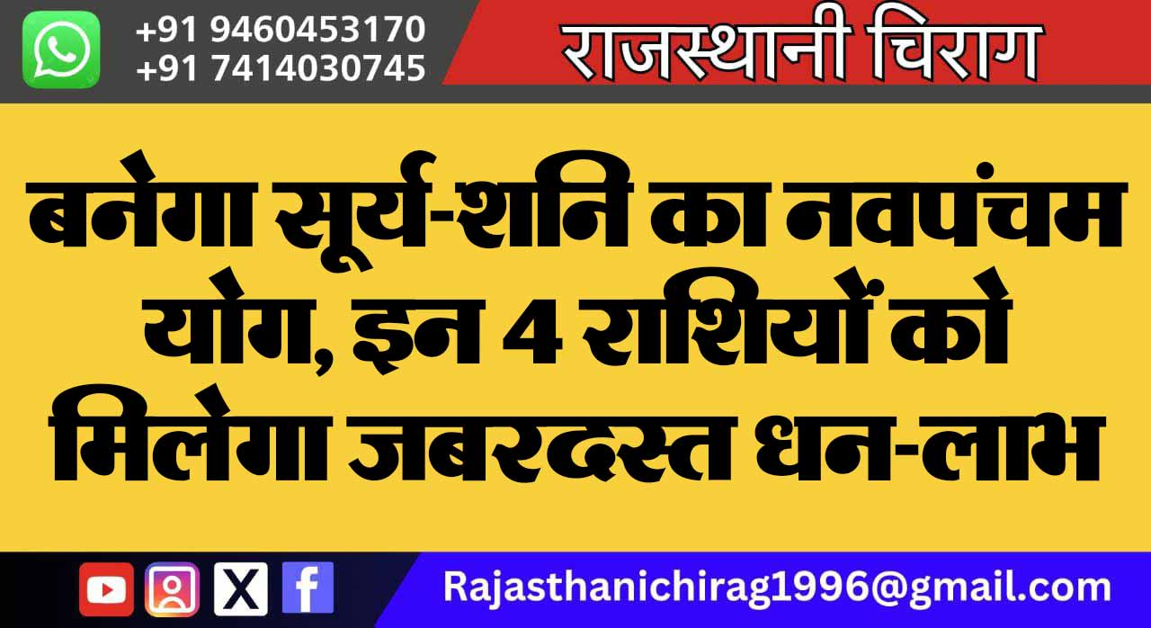 बनेगा सूर्य-शनि का नवपंचम योग, इन 4 राशियों को मिलेगा जबरदस्त धन-लाभ
