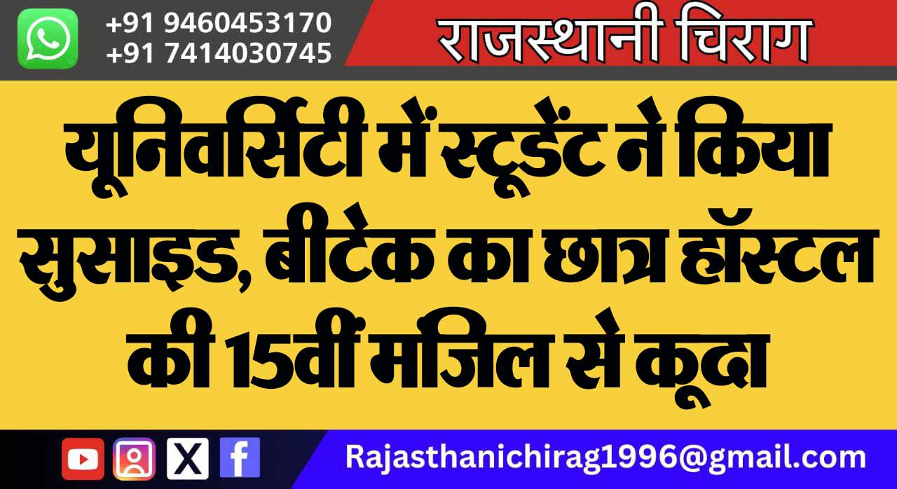 यूनिवर्सिटी में स्टूडेंट ने किया सुसाइड, बीटेक का छात्र हॉस्टल की 15वीं मंजिल से कूदा