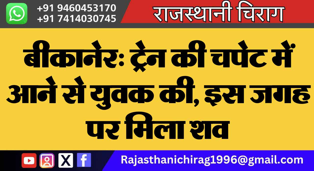बीकानेर: ट्रेन की चपेट में आने से युवक की मौत, इस जगह पर मिला शव