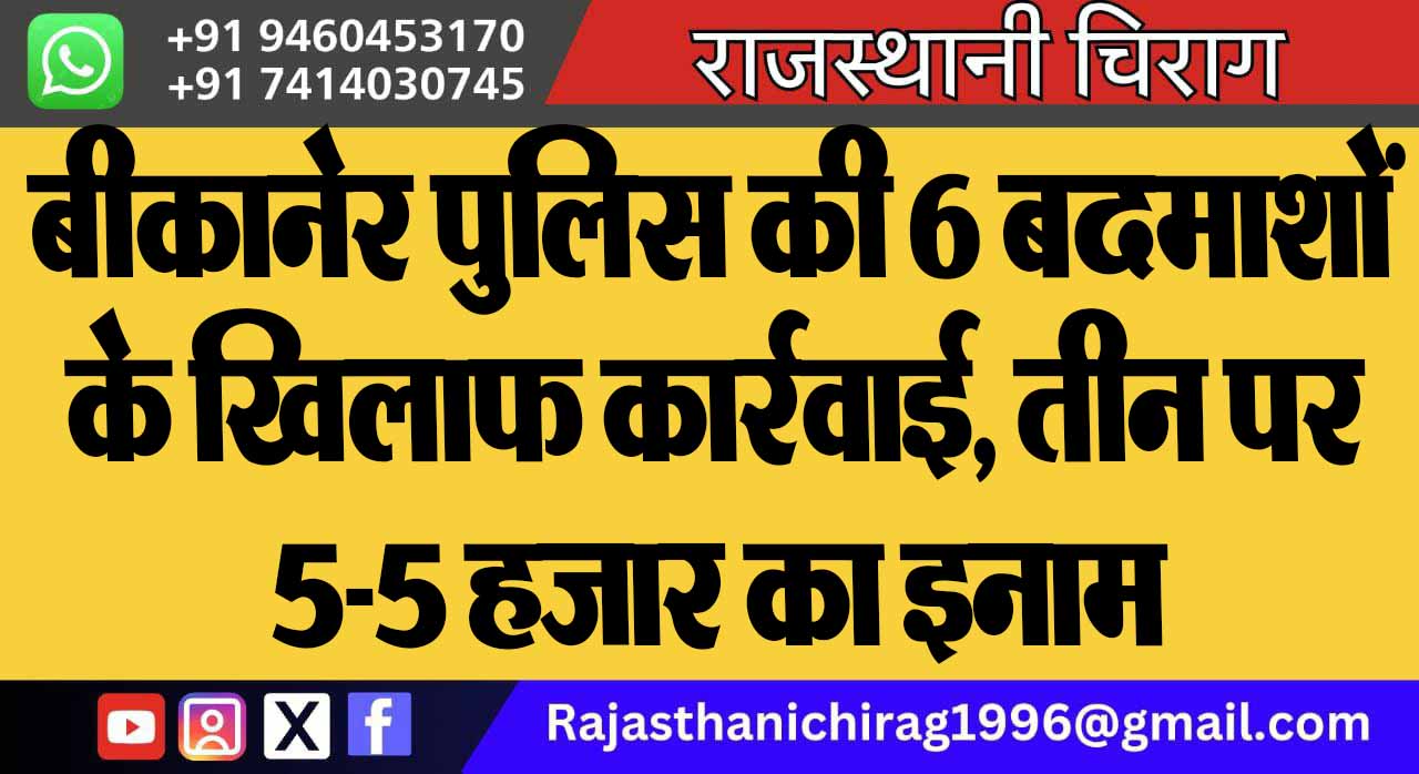 बीकानेर पुलिस की 6 बदमाशों के खिलाफ कार्रवाई, तीन पर 5-5 हजार का इनाम