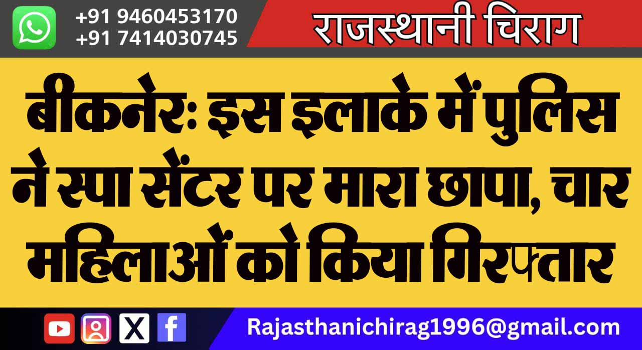 बीकनेर: इस इलाके में पुलिस ने स्पा सेंटर पर मारा छापा, चार महिलाओं को किया गिरफ्तार
