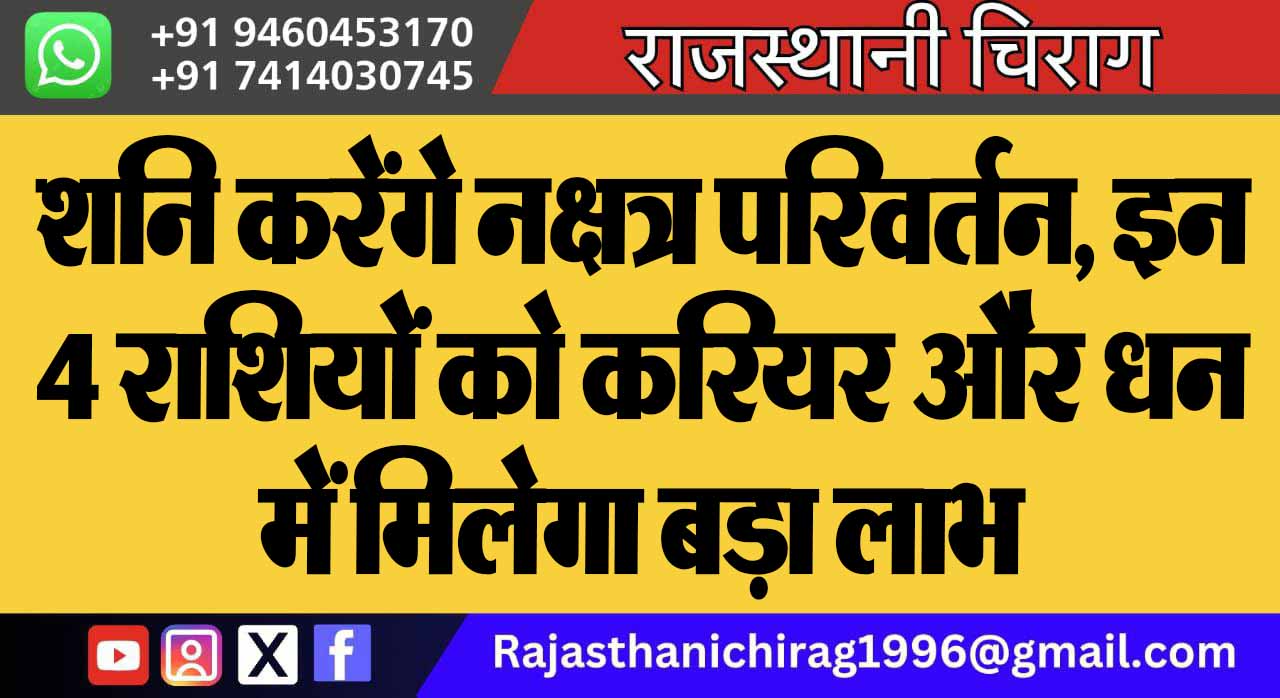 शनि करेंगे नक्षत्र परिवर्तन, इन 4 राशियों को करियर और धन में मिलेगा बड़ा लाभ