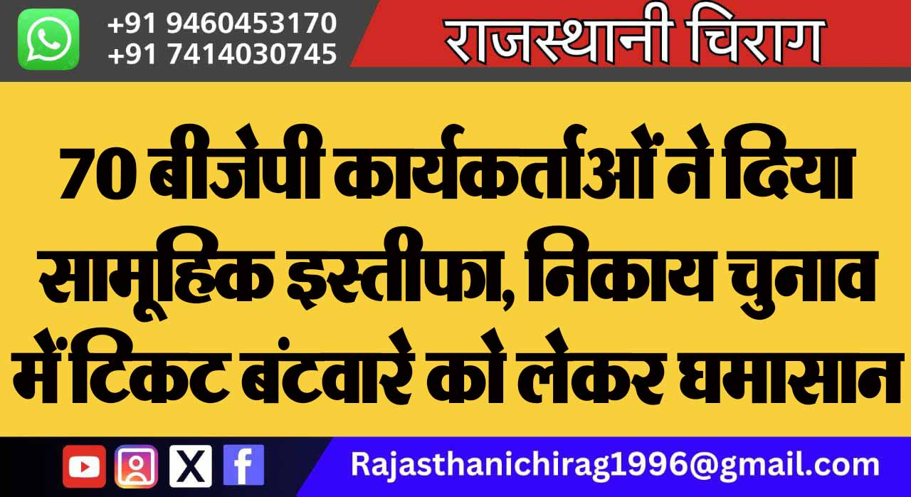 70 बीजेपी कार्यकर्ताओं ने दिया सामूहिक इस्तीफा, निकाय चुनाव में टिकट बंटवारे को लेकर घमासान