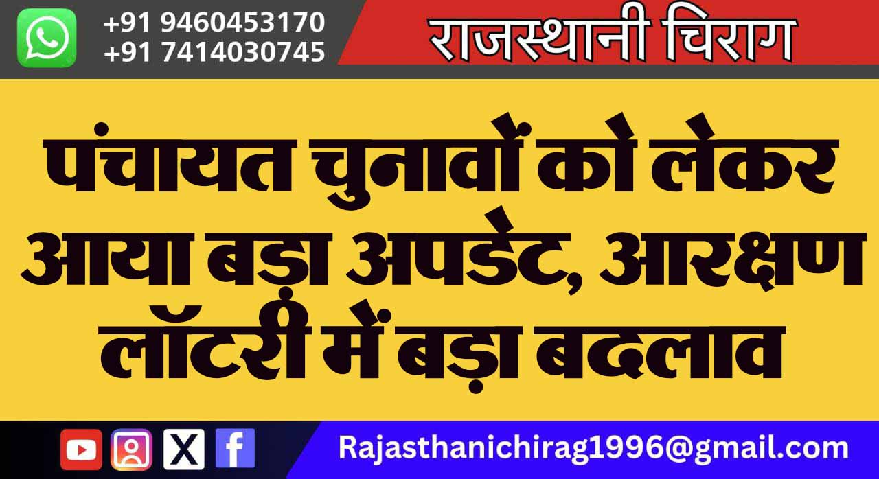 पंचायत चुनावों को लेकर आया बड़ा अपडेट, आरक्षण लॉटरी में बड़ा बदलाव