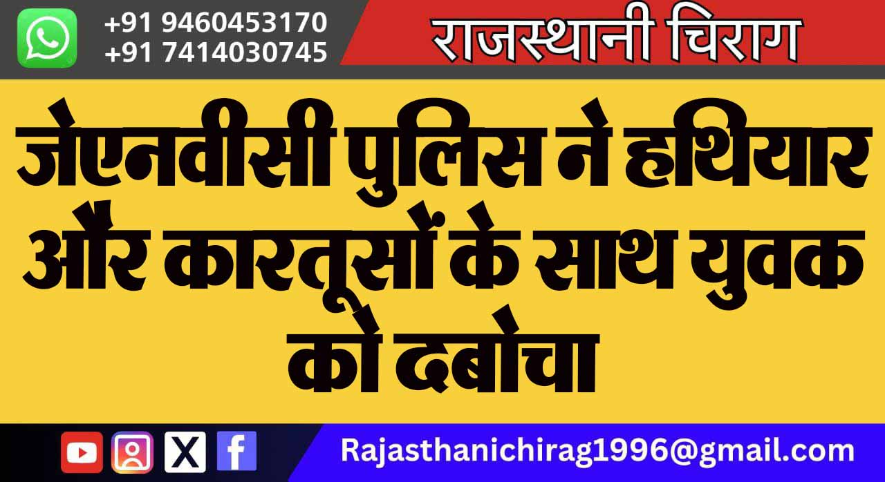 जेएनवीसी पुलिस ने हथियार और कारतूसों के साथ युवक को दबोचा