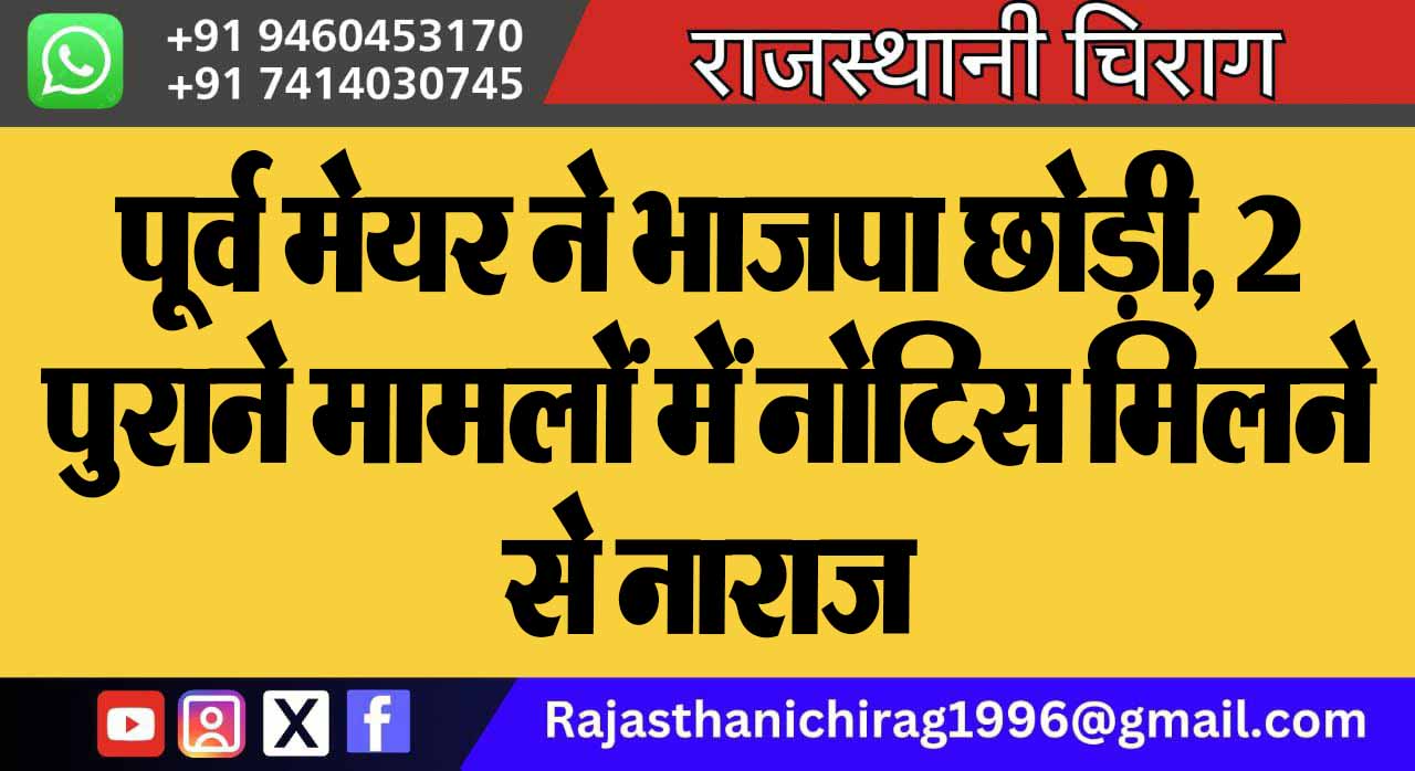 पूर्व मेयर ने भाजपा छोड़ी, 2 पुराने मामलों में नोटिस मिलने से नाराज