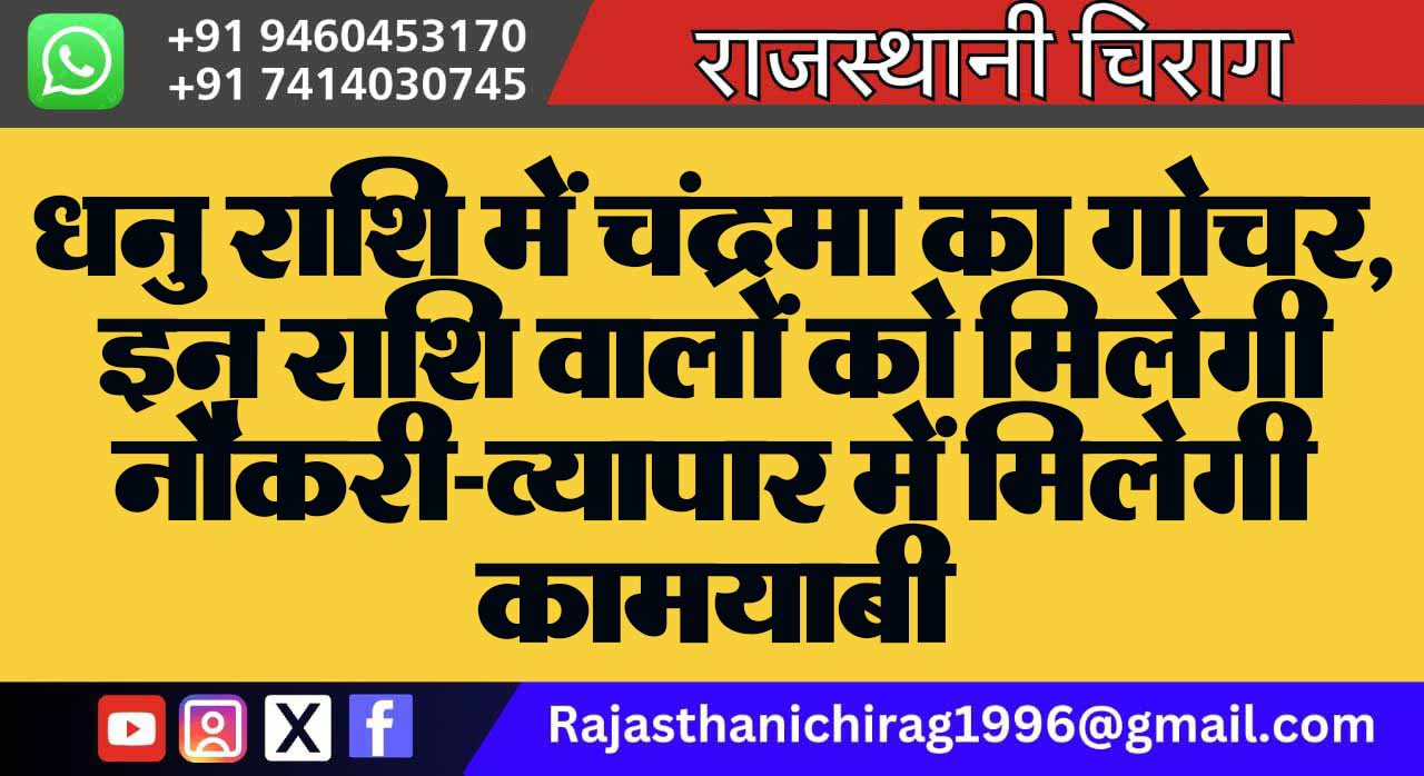 धनु राशि में चंद्रमा का गोचर, इन राशि वालों को मिलेगी नौकरी-व्यापार में मिलेगी कामयाबी