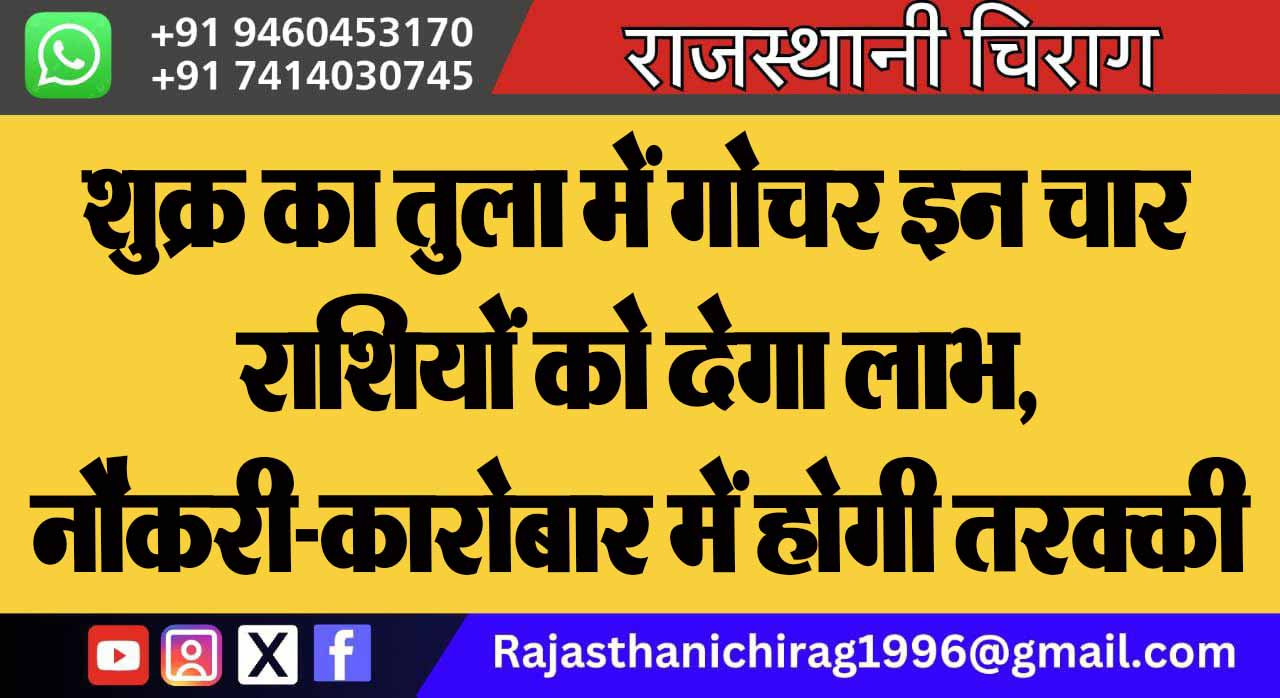 शुक्र का तुला में गोचर इन चार राशियों को देगा लाभ, नौकरी-कारोबार में होगी तरक्की