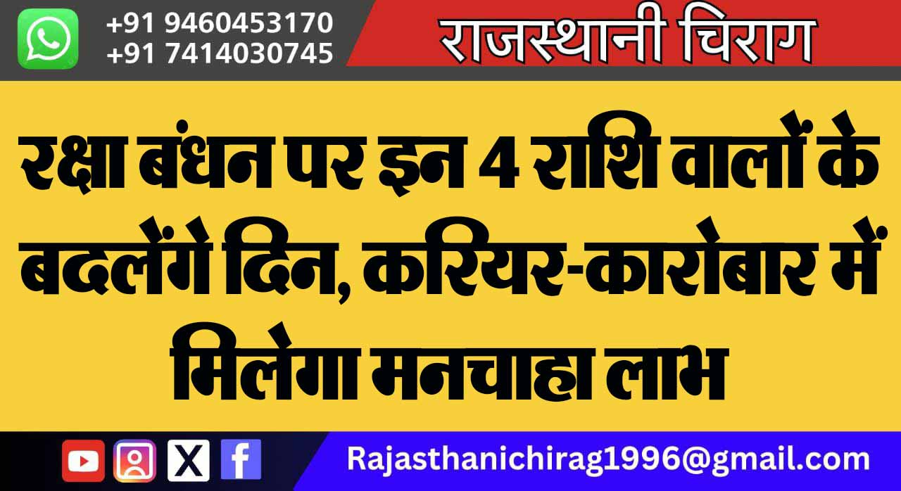 रक्षा बंधन पर इन 4 राशि वालों के बदलेंगे दिन, करियर-कारोबार में मिलेगा मनचाहा लाभ