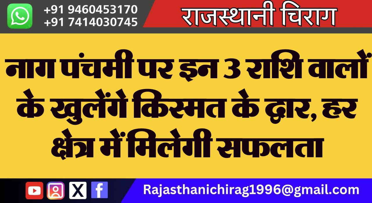 नाग पंचमी पर इन 3 राशि वालों के खुलेंगे किस्मत के द्वार, हर क्षेत्र में मिलेगी सफलता