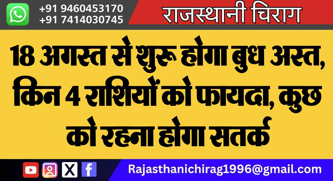 18 अगस्त से शुरू होगा बुध अस्त, किन 4 राशियों को फायदा, कुछ को रहना होगा सतर्क