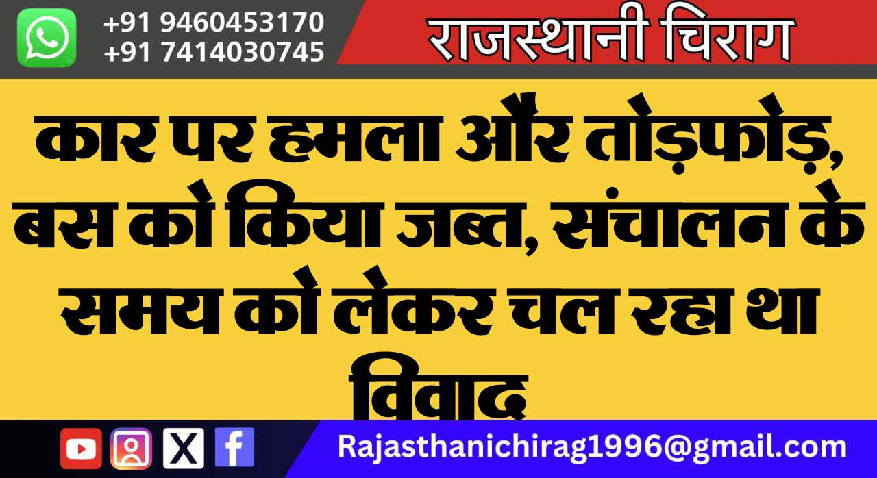 कार पर हमला और तोड़फोड़, बस को किया जब्त, संचालन के समय को लेकर चल रहा था विवाद
