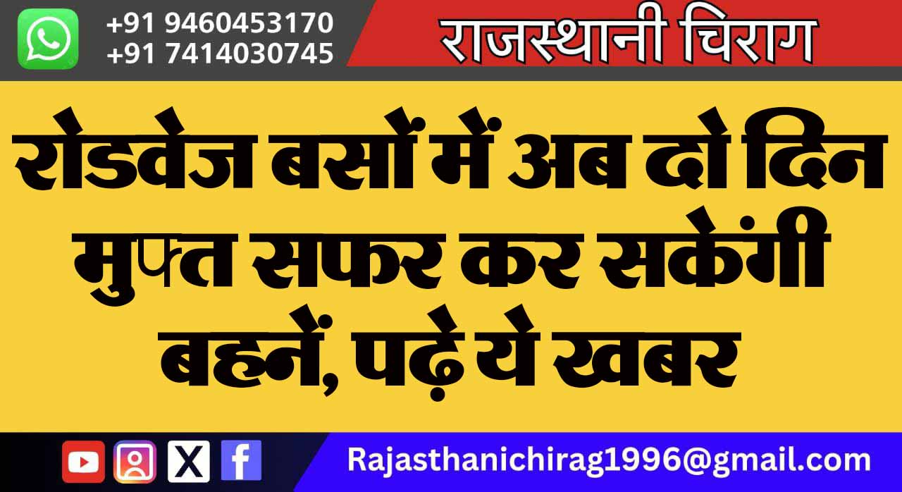 रोडवेज बसों में अब दो दिन मुफ्त सफर कर सकेंगी बहनें, पढ़े ये खबर
