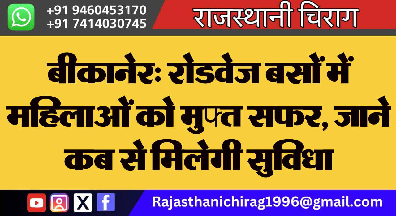 बीकानेर: रोडवेज बसों में महिलाओं को मुफ्त सफर, जाने कब से मिलेगी सुविधा