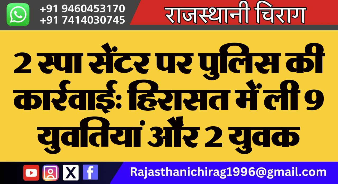 2 स्पा सेंटर पर पुलिस की कार्रवाई: हिरासत में ली 9 युवतियां और 2 युवक