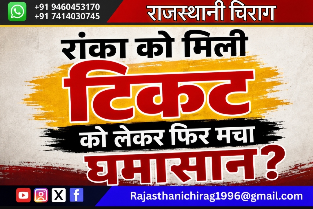 रांका को मिली टिकट को लेकर फिर मचा घमासान?