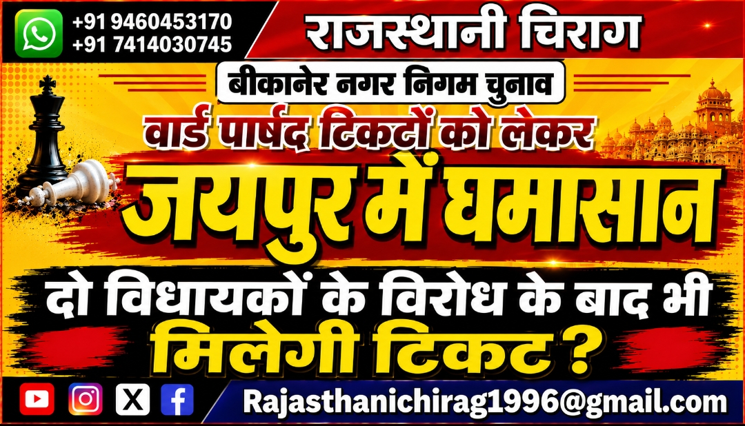 बीकानेर नगर निगम चुनाव वार्ड पार्षद टिकटों को लेकर जयपुर में घमासानदो विधायकों के विरोध के बाद भी मिलेगी टिकट?