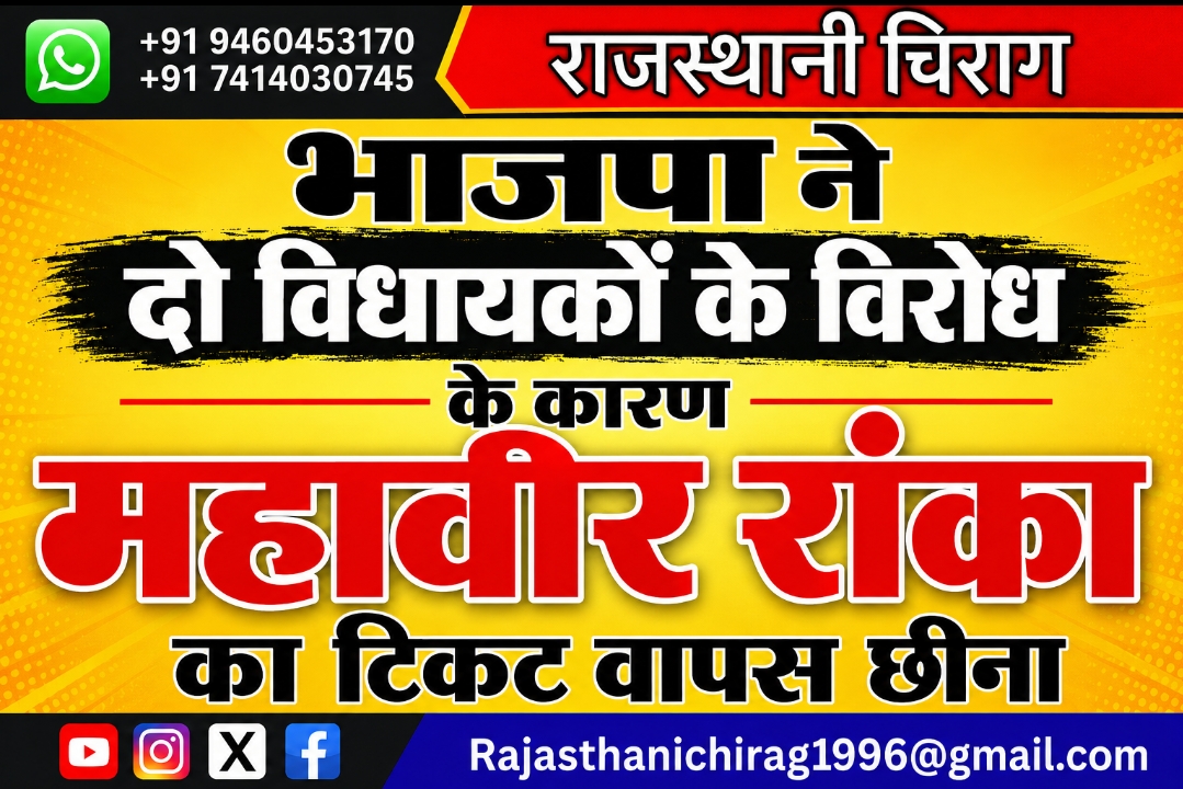 भाजपा ने दो विधायकों के विरोध के कारण महावीर रांका का टिकट वापस छीना