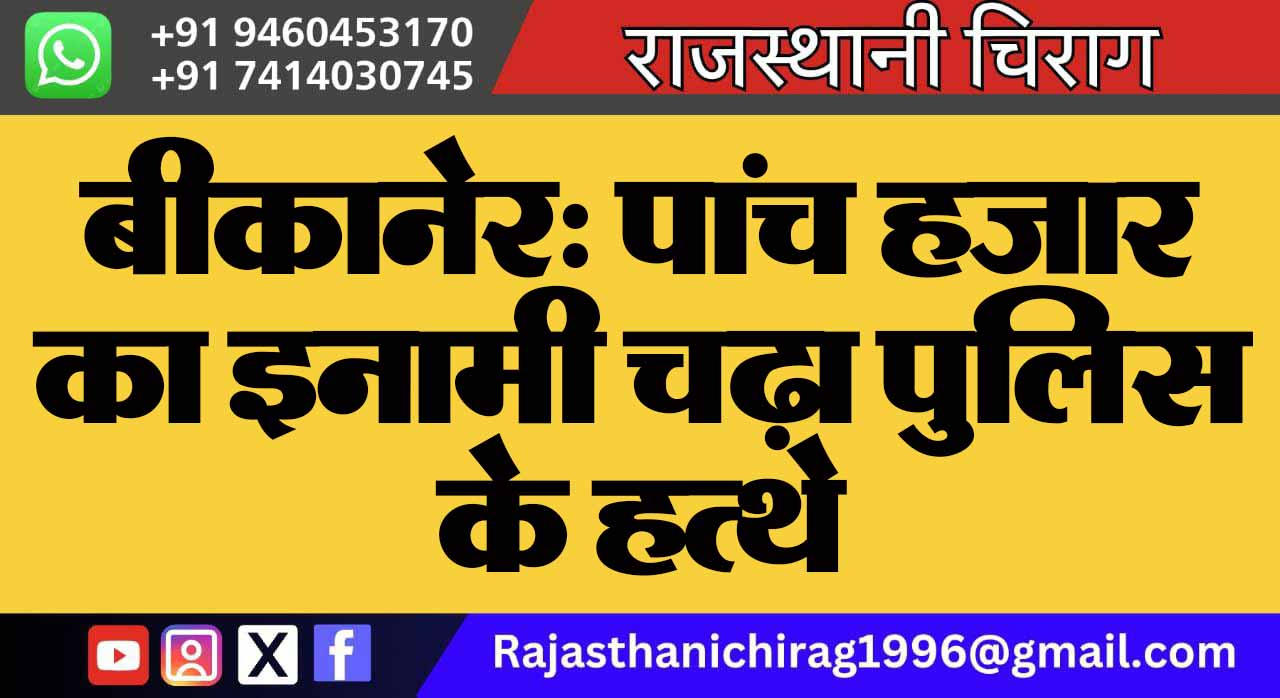बीकानेर: पांच हजार का इनामी चढ़ा पुलिस के हत्थे