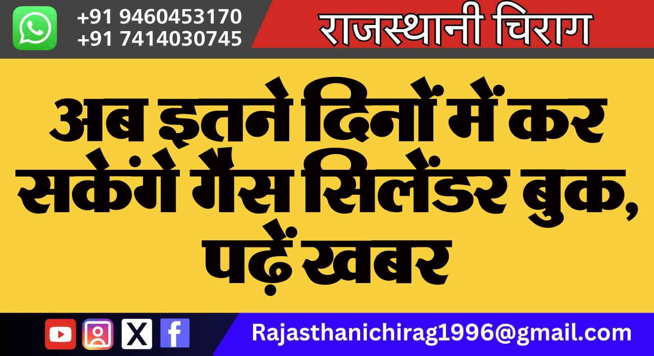 अब इतने दिनों में कर सकेंगे गैस सिलेंडर बुक, पढ़ेंं खबर