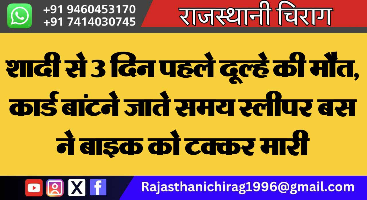 शादी से 3 दिन पहले दूल्हे की मौत, कार्ड बांटने जाते समय स्लीपर बस ने बाइक को टक्कर मारी