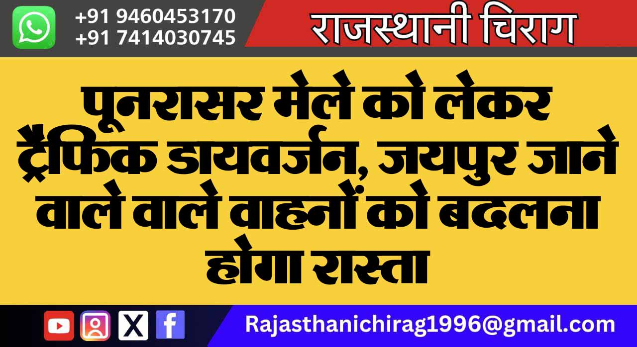 पूनरासर मेले को लेकर ट्रैफिक डायवर्जन, जयपुर जाने वाले वाले वाहनों को बदलना होगा रास्ता