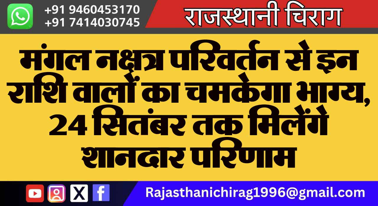 मंगल नक्षत्र परिवर्तन से इन राशि वालों का चमकेगा भाग्य, 24 सितंबर तक मिलेंगे शानदार परिणाम