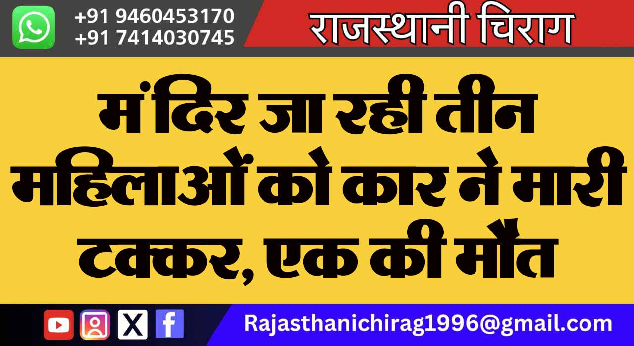 मंदिर जा रही तीन महिलाओं को कार ने मारी टक्कर, एक की मौत
