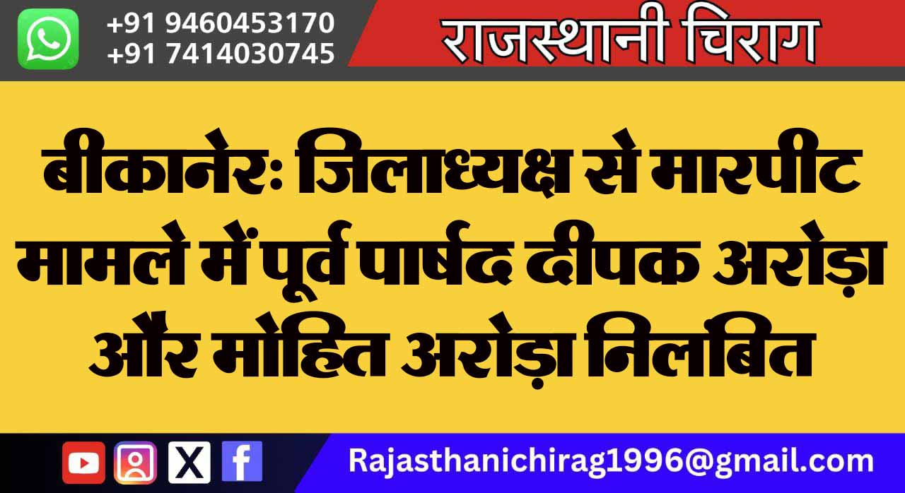 बीकानेर: जिलाध्यक्ष से मारपीट मामले में पूर्व पार्षद दीपक अरोड़ा और मोहित अरोड़ा निलंबित