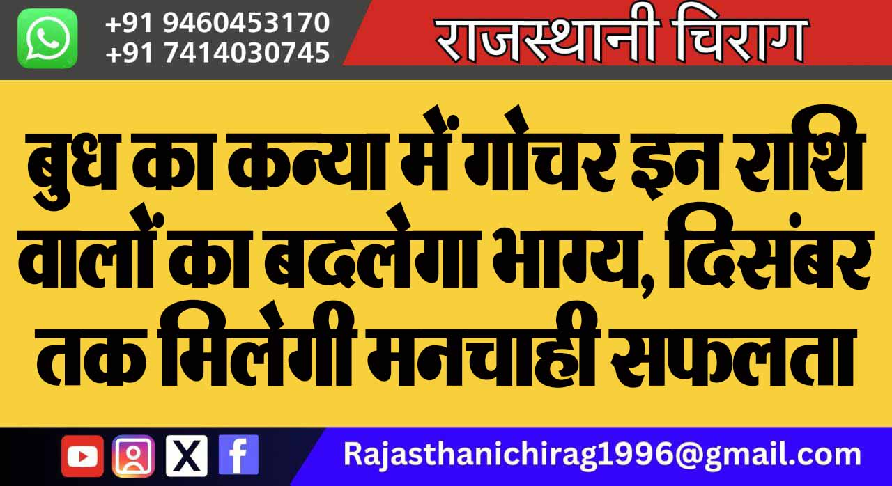 बुध का कन्या में गोचर इन राशि वालों का बदलेगा भाग्य, दिसंबर तक मिलेगी मनचाही सफलता
