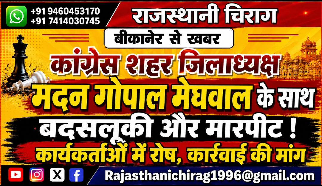 बीकानेर में कांग्रेस शहर जिलाध्यक्ष के साथ बदसलूकी और मारपीट का आरोप, कार्यकर्ताओं में रोष